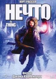 Нечто (The Thing) (1982)