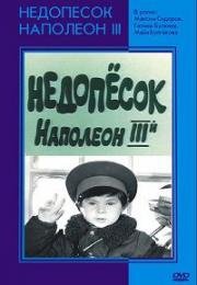 Недопесок Наполеон III 1978