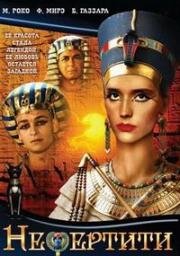 Нефертити (Nefertiti, figlia del sole) 1995