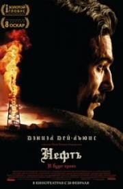 Нефть (There Will Be Blood) 2008