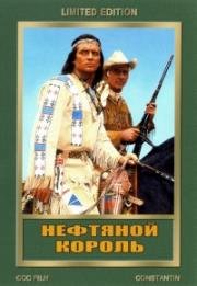 Нефтяной король (Нефтяной принц) (Der Ölprinz (Rampage at Apache Wells)) 1965
