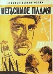 Негасимое пламя 1964