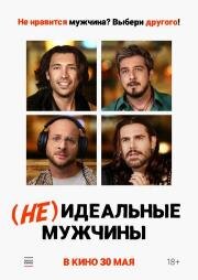 (Не)идеальные мужчины (2023)