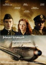 Неистовый, яростный, бешеный 2011