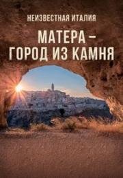 Неизвестная Италия. Матера - город из камня (Mathera - l'ascolto dei sassi) 2019