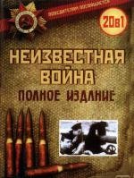 Неизвестная война (The Unknown War) 1978