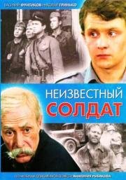 Неизвестный солдат 1984