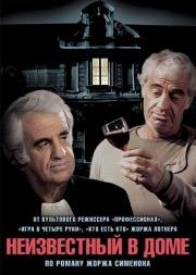Неизвестный в доме (L'inconnu dans la maison) 1992