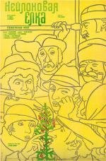 Нейлоновая елка 1986