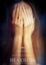 Нелюбовь 2017