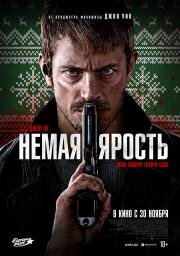 Немая ярость (Silent Night) (2023)
