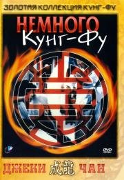 Немного кунг-фу (Dian zhi gong fu gan chian chan) 1978
