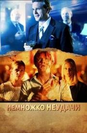 Немножко неудачи (A Bit of Bad Luck) (2014)