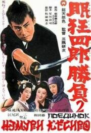 Немури Кеоширо 2: Поединок (Nemuri Kyoshiro 2: Shôbu (Sleepy Eyes of Death 2. Sword of Adventure)) 1964