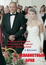 Ненавистный брак 2016