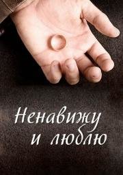 Ненавижу и люблю 2015