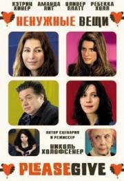 Ненужные вещи (Пожалуйста, дай) (2010)