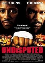 Неоспоримый: Обсуждению не подлежит (Undisputed) 2002