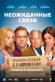 Неожиданные связи (Cocorico) (2024)