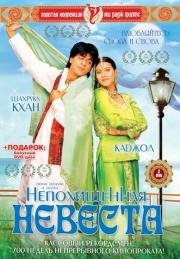 Непохищенная невеста (Dilwale Dulhania Le Jayenge) 1995