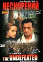 Непокоренный (Undefeated) 2001