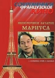 Непорочное зачатие Мариуса (L'annonce faite à Marius) (1998)