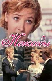 Непоседы 1967