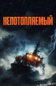 Непотопляемый (Synkefri (Unsinkable)) (2023)