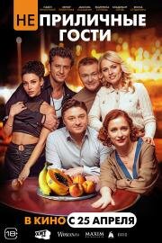 Неприличные гости 2024