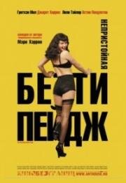 Непристойная Бетти Пейдж (The Notorious Bettie Page) 2005