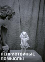 Непристойные помыслы (Непристойные желания) (Indecent Desires) (1968)