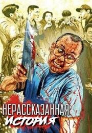 Нерассказанная история 2 (Yan yuk cha siu bau II: Tin jue dei mit (The Untold Story II)) (1998)