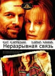 Неразрывная связь (Тугая петля) (The Tie That Binds) 1995