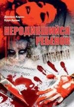 Неродившийся ребенок (The Unborn) (1991)