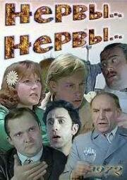 Нервы... нервы... 1972