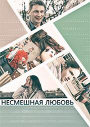 Несмешная любовь 2018