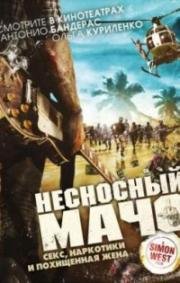 Отпетый мачо (Gun Shy) (2017)