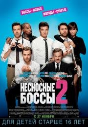 Несносные боссы 2 (Horrible Bosses 2) (2014)