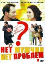 Нет мужчин - нет проблем (Without Men) 2011