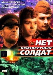 Нет неизвестных солдат 1966