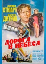 Нет пути (Дорога в небеса) (No highway (No Highway in the Sky)) 1951