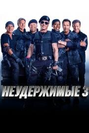Неудержимые 3 (The Expendables 3) (2014)
