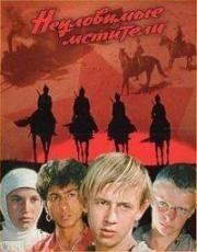 Неуловимые мстители 1966