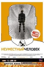 Неуместный человек (Den Brysomme mannen) 2006