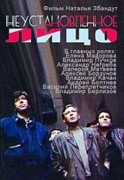 Неустановленное лицо (1990)