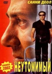 Неутомимый (Indian) 2001
