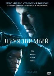 Неуязвимый (Unbreakable) 2000