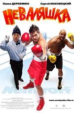 Неваляшка 2007