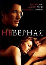 Неверная (Unfaithful) 2002