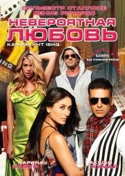Невероятная любовь (Kambakkht Ishq) 2009